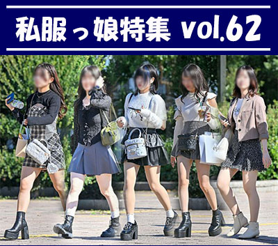 �����������W vol.62