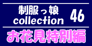 制服っ娘 collection vol.46 お花見特別編