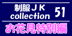 制服ＪＫ collection vol.51 お花見特別編